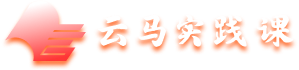 云马实践课5G融平台
